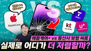 곧 출시될 아이폰 15 보험 뭘로 들까? 애플케어+ vs 통신사 비교해보니.. 어라?