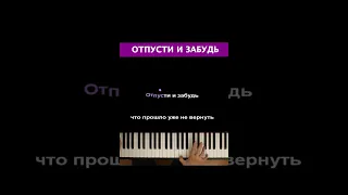 ❄️ Отпусти и забудь #караоке #пианино #многонотка #pianokaraoke