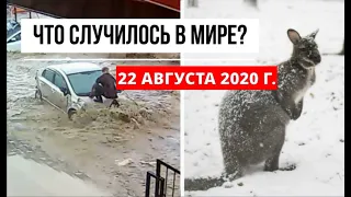 Катаклизмы за день 22 августа 2020 ! Пульс Земли ! в мире ! событие дня ! Giresun flooding