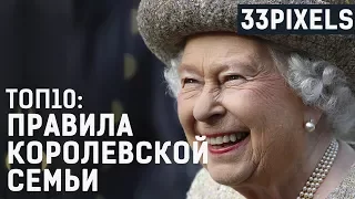 ТОП10: ПРАВИЛА КОРОЛЕВСКОЙ СЕМЬИ - 33pixels