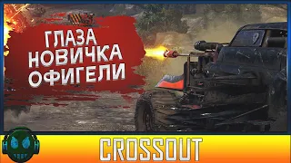 Crossout Глазами Новичка