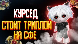 Курсед играет на 3к/Забрали мид/Курсед стоит триплой на сфе