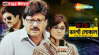 8:08 Er Bongaon Local - HD | ০৮:০৮ এর বনগাঁ লোকাল | Tapas Paul | Swastika Mukherjee | Full Movie