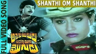 Shanthi Om Shanthi Video Song | Attaku Yumudu Ammayiki Mogudu | Chiranjeevi, Vijayashanthi