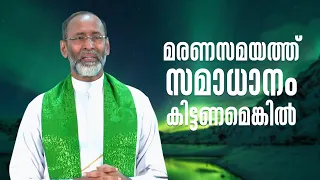 മരണസമയത്തു സമാധാനം കിട്ടണമെങ്കിൽ ARISE & SHINE 14 Fr Davis Chiramel