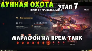 ЛУННАЯ ОХОТА, МАРАФОН, 122 ТМ ПРЕМ ТАНК, ЭТАП 7,  World of tanks, WOT