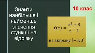 Частина 2. Найбільше і найменше значення функції на відрізку,  10 клас (№24.1(3; 4))