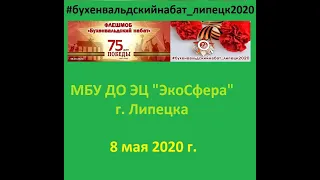 Бухенвальдский набат-ЭкоСфера-Липецк-2020