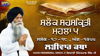 Salok Sahaskriti - Mahalla 5 | Salok - 17 &18 | Ladivar Katha | Giani Pinderpal Singh Ji