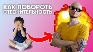 КАК ПЕРЕСТАТЬ СТЕСНЯТЬСЯ? / ЗАСТЕНЧИВОСТЬ И СТЕСНИТЕЛЬНОСТЬ