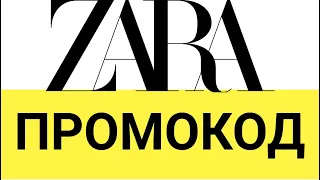 Как использовать промокоды в магазине ZARA (Зара)?