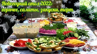 НОВОГОДНИЙ СТОЛ 2022. Меню На Новый Год: Горячее Салаты Закуски Торт