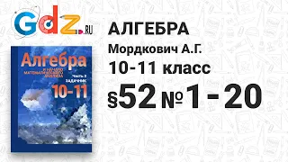 § 52 № 1-20 - Алгебра 10-11 класс Мордкович