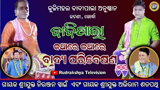 Odia Badi Pala Live | Mrudanga Badya | Gayak Niranjan Swain &  Abhiram Satpathy  |  Rudrakshya Tv