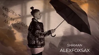 SHAMAN - МОКРЫЙ ДОЖДЬ | ALEXFOXSAX cover | SNEG PROD | Саксофон