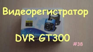 Видеорегистратор DVR GT300