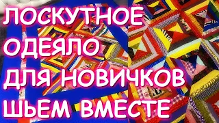 #ГЕЛЛАЧАРА ЛОСКУТНОЕ ОДЕЯЛО ДЛЯ НОВИЧКОВ ШЬЕМ ВМЕСТЕ ОТ и ДО