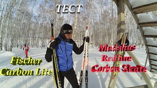 Тест лыж MADSHUS REDLINE и Fischer Carbon Lite. Часть 2.