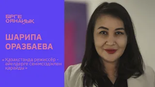 ШАРИПА ОРАЗБАЕВА: Қазақ әйел-режиссёрлердің жағдайы, зорлық-зомбылық, Тоқаевтың қоңырауы жайында