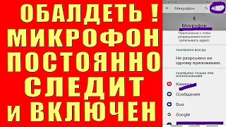 МИКРОФОН на Телефоне ВСЕГДА ВКЛЮЧЕН и СЛЫШИТ ВСЕ Что Говорите Записывает Работает  ОТКЛЮЧИ НАСТРОЙКИ