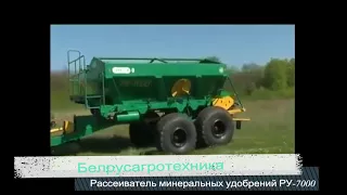 Рассеиватель минеральных удобрений РУ-7000