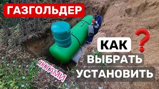 Установка газгольдера. Автономная газификация частного дома. Югами