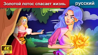 Золотой лотос спасает жизнь 👸 сказки на ночь 🌜 русский сказки - WOA Russian Fairy Tales