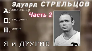 Эдуард Стрельцов. Человек без локтей. Часть 2.