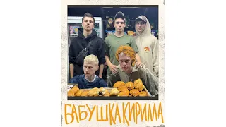 "Бабушка Кирилла" / ЭРМИТАЖ 2.0 / 30.09.2023