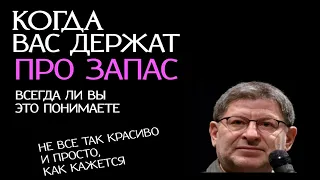 КОГДА ВАС ДЕРЖАТ ПРО ЗАПАС, ВСЕГДА ЛИ ВЫ ЭТО ПОНИМАЕТЕ. МИХАИЛ ЛАБКОВСКИЙ