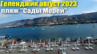 Геленджик пляж "Сады Морей" Проблема решена 😱 Стала суеверной Август 2023