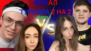 СИМПЛ И АРИНЯН VS БУСТЕР И КАТЯ | ФИНАЛ ТУРНИРА 2 НА 2 | ФИНАЛ ТУРНИРА У ЭВЕЛОНА НА 50.000 РУБЛЕЙ