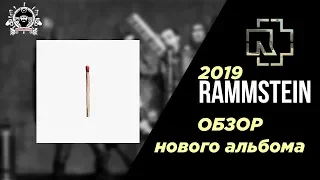 RAMMSTEIN новый альбом "RAMMSTEIN" 2019 (обзор)
