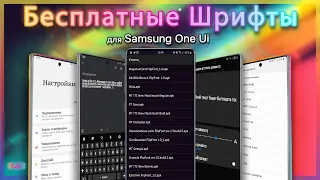 ✨ БЕСПЛАТНЫЕ ШРИФТЫ ДЛЯ SAMSUNG One UI !! | Android 11 10 9