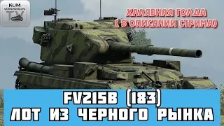 💣FV215b (183) - 7 ЛОТ ИЗ ЧЕРНОГО РЫНКА! Халявная голда ( ЧИТАЙ ОПИСАНИЕ )