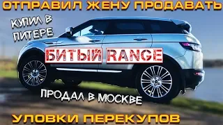 ЖЕНА ПЕРЕКУП продает битый Range Rover