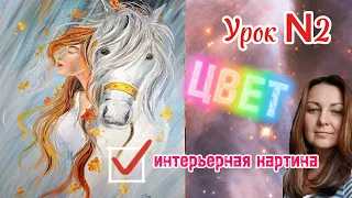 Интерьерная картина/Урок№2 /Для начинающих/Девушка и лошадь/Работа с цветом.