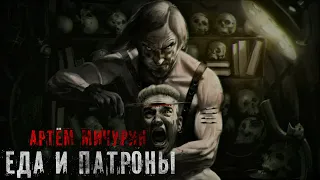 Еда и Патроны. Тизер.