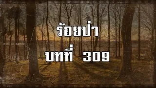 ร้อยป่า บทที่ 309 ความรักกับศักดิ์ศรี | สองยาม