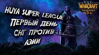 HAPPY И FOGGY ПРОТИВ АЗИИ: Warcraft 3 Reforged Huya Super League