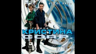 Кристина Corp - Белое вино (1998)