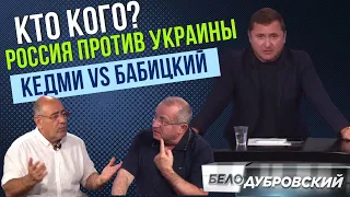 КТО КОГО? Россия против Украины. Яков Кедми против Максима Бабицкого