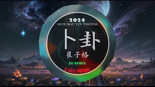 Chinese DJ 2024 高清新夜店混音❤️‍🔥 2024年最新dj歌曲: ト卦 - 崔子格/我的好兄弟 - 高进 - 小沈阳/毒药 - .周星星...💗抖音神曲2024