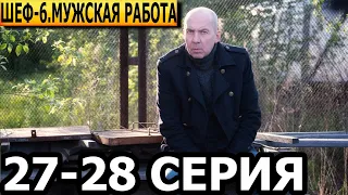 Шеф. Мужская работа 6 сезон 27, 28 серия - НТВ (2024)