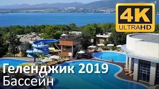 Геленджик 2019:  Кемпински Гранд Отель - Бассейн