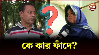 ফাঁদে ফেলে প্রতারণা মহিলা লীগ নেত্রীর? | Gazipur Scammer | Channel 24