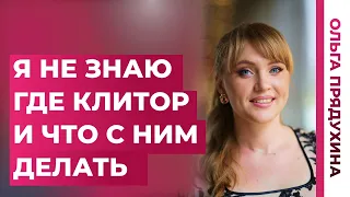 Как найти клитор.  Что с ним делать.