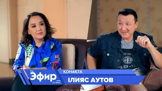 Ілияс Аутов алаяқтар, "тотықұстың арманы" және тойға шығу жайлы - Ләйлә Сұлтанқызымен "The Эфир"