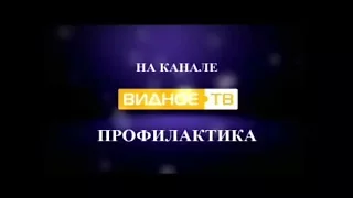 Начало эфира после профилактики канала Видное ТВ (Видное). 04.09.2017