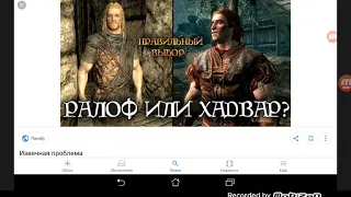 SKYRIM ВОПРОС ВСЕХ ИГРАКОВ "РАЛОФ ИЛИ ХАДВАР"!!!